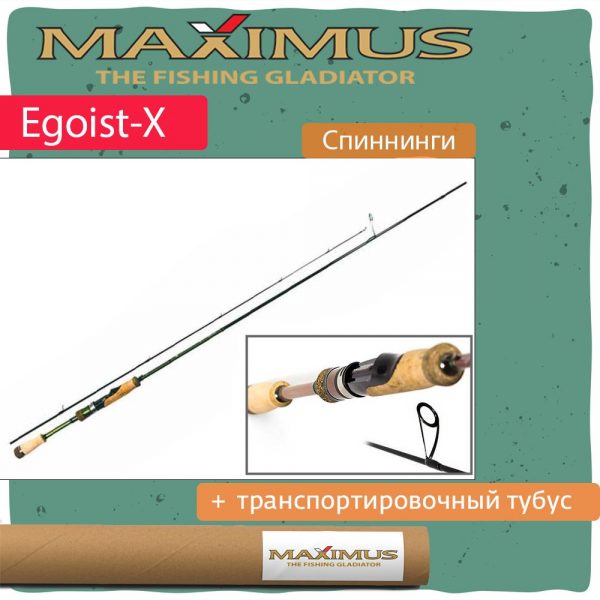 Спиннинг Maximus EGOIST-X 602UL 1,82m 1-5g (MSEX602UL)
