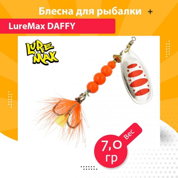 Блесна для рыбалки вращающаяся LureMax Daffy 7гр. 004