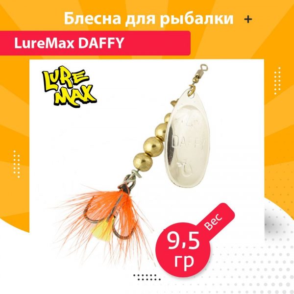 Блесна для рыбалки вращающаяся LureMax Daffy 9,5гр. 001
