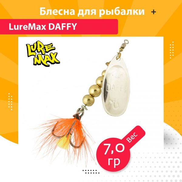 Блесна для рыбалки вращающаяся LureMax Daffy 7гр. 001