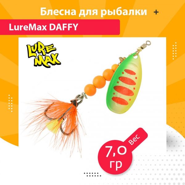 Блесна для рыбалки вращающаяся LureMax Daffy 7гр. 007