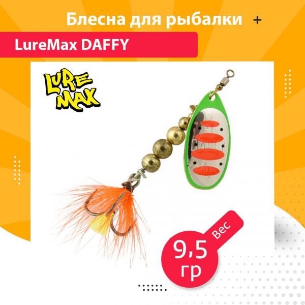 Блесна для рыбалки вращающаяся LureMax Daffy 9,5гр. 006