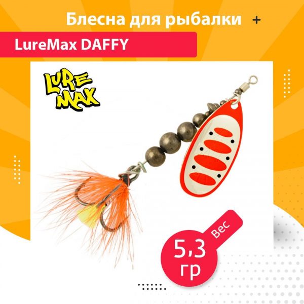 Блесна для рыбалки вращающаяся LureMax Daffy 5,3гр. 010