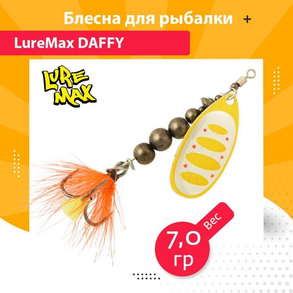 Блесна для рыбалки вращающаяся LureMax Daffy 7гр. 011
