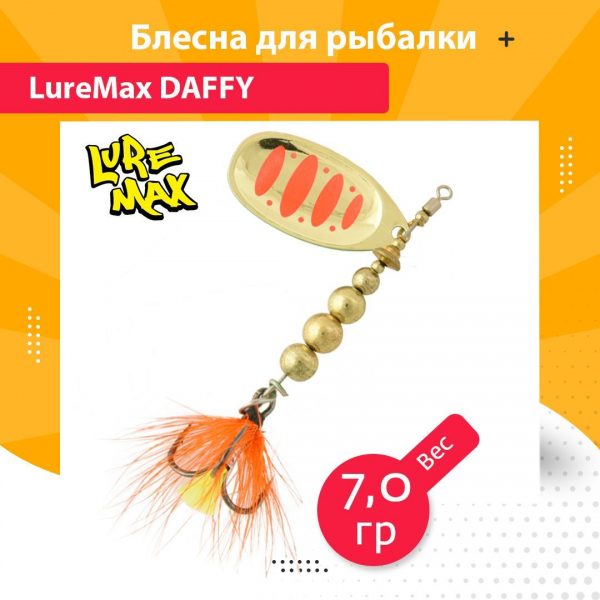 Блесна для рыбалки вращающаяся LureMax Daffy 7гр. 008