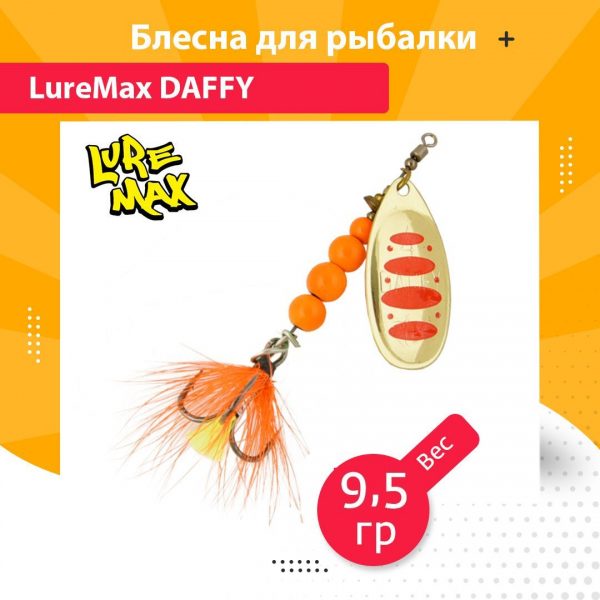 Блесна для рыбалки вращающаяся LureMax Daffy 9,5гр. 005