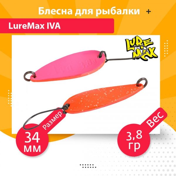 Блесна для рыбалки колеблющаяся LureMax Iva 34мм 3,8гр. 144
