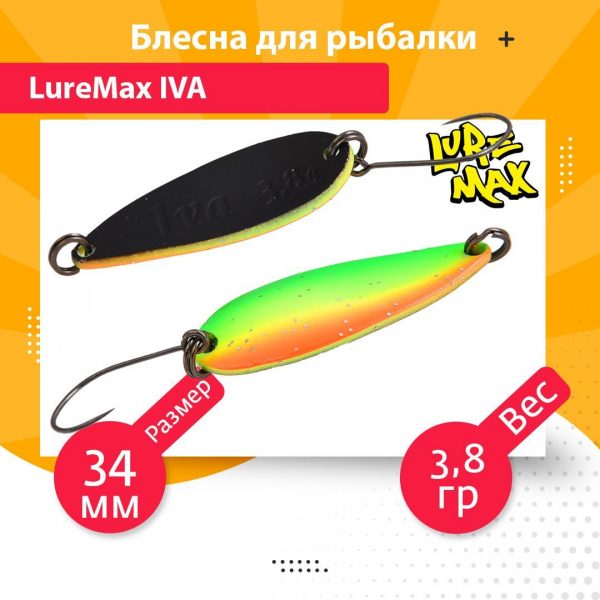 Блесна для рыбалки колеблющаяся LureMax Iva 34мм 3,8гр. 140