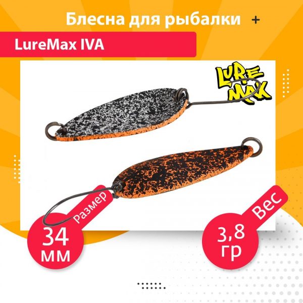 Блесна для рыбалки колеблющаяся LureMax Iva 34мм 3,8гр. 141