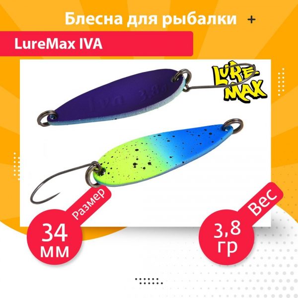 Блесна для рыбалки колеблющаяся LureMax Iva 34мм 3,8гр. 147