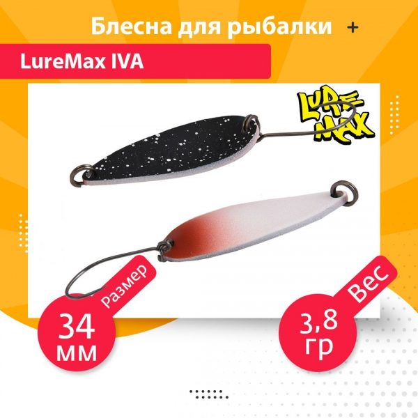 Блесна для рыбалки колеблющаяся LureMax Iva 34мм 3,8гр. 142
