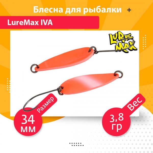 Блесна для рыбалки колеблющаяся LureMax Iva 34мм 3,8гр. 127