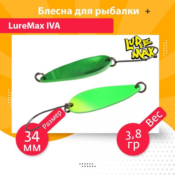 Блесна для рыбалки колеблющаяся LureMax Iva 34мм 3,8гр. 150