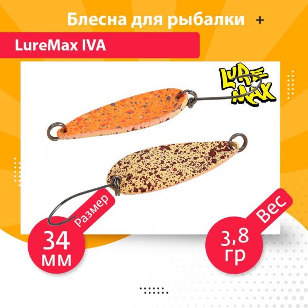 Блесна для рыбалки колеблющаяся LureMax Iva 34мм 3,8гр. 143