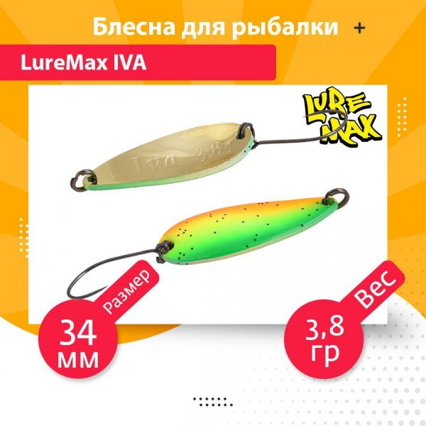 Блесна для рыбалки колеблющаяся LureMax Iva 34мм 3,8гр. 145