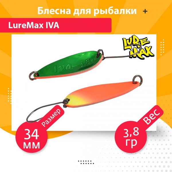 Блесна для рыбалки колеблющаяся LureMax Iva 34мм 3,8гр. 146