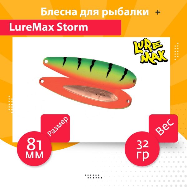 Блесна для рыбалки LureMax Storm 81мм., 32 г., 78 (колеблющаяся)
