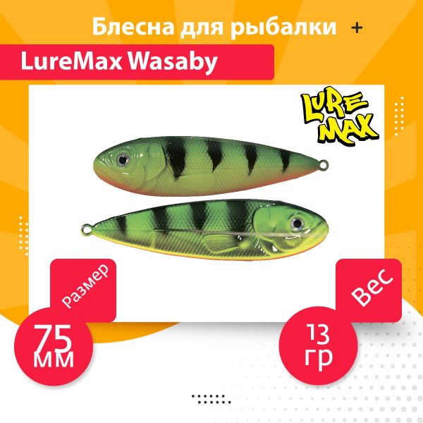 Блесна для рыбалки LureMax Wasaby 75мм., 13 г., 100 (колеблющаяся)