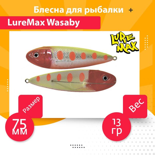 Блесна для рыбалки LureMax Wasaby 75мм., 13 г., 99 (колеблющаяся)