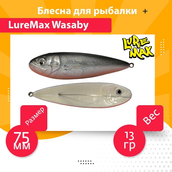 Блесна для рыбалки LureMax Wasaby 75мм., 13 г., 90 (колеблющаяся)