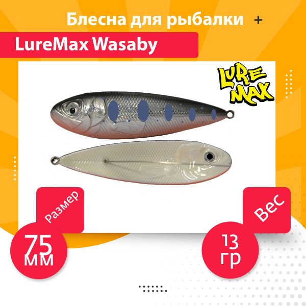 Блесна для рыбалки LureMax Wasaby 75мм., 13 г., 98 (колеблющаяся)