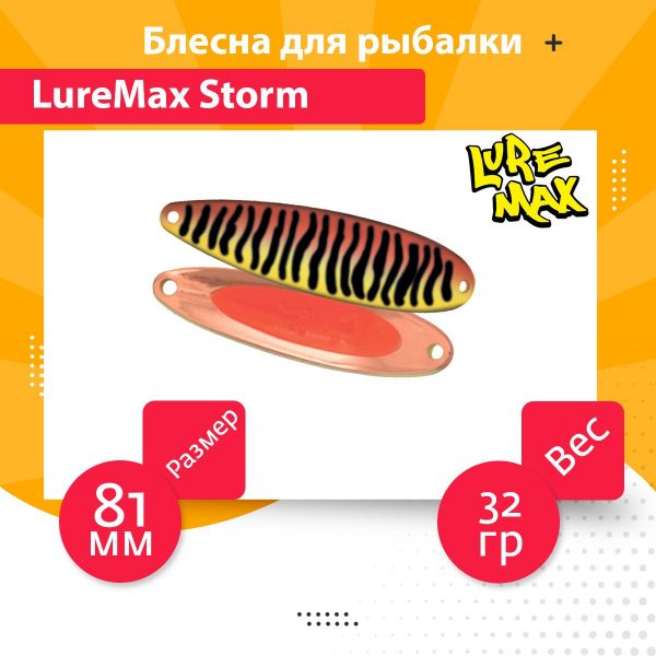 Блесна для рыбалки LureMax Storm 81мм., 32 г., 75 (колеблющаяся)