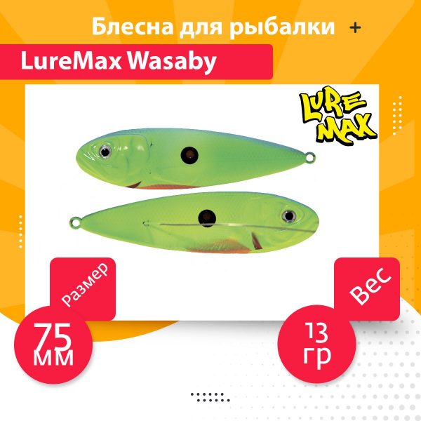 Блесна для рыбалки LureMax Wasaby 75мм., 13 г., 94 (колеблющаяся)