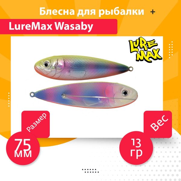 Блесна для рыбалки LureMax Wasaby 75мм., 13 г., 95 (колеблющаяся)