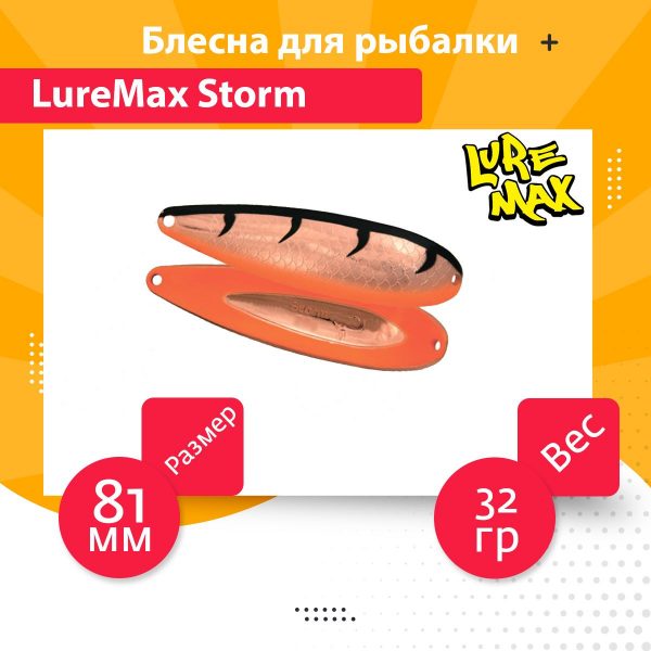 Блесна для рыбалки LureMax Storm 81мм., 32 г., 59 (колеблющаяся)