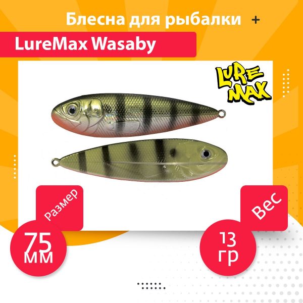 Блесна для рыбалки LureMax Wasaby 75мм., 13 г., 96 (колеблющаяся)