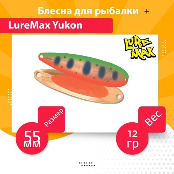 Блесна для рыбалки LureMax Yukon 55мм., 12 г., 07 (колеблющаяся)