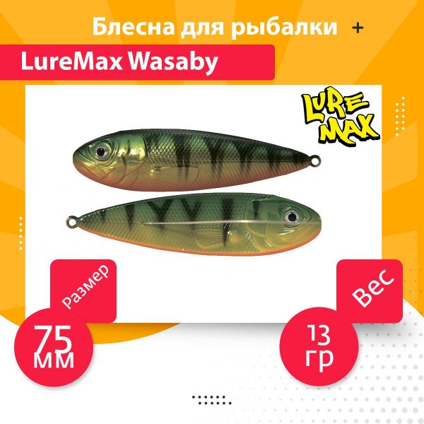 Блесна для рыбалки LureMax Wasaby 75мм., 13 г., 93 (колеблющаяся)