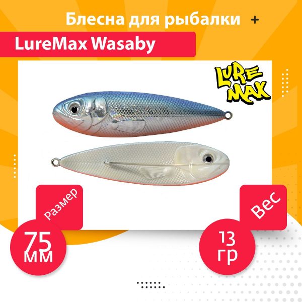 Блесна для рыбалки LureMax Wasaby 75мм., 13 г., 91 (колеблющаяся)