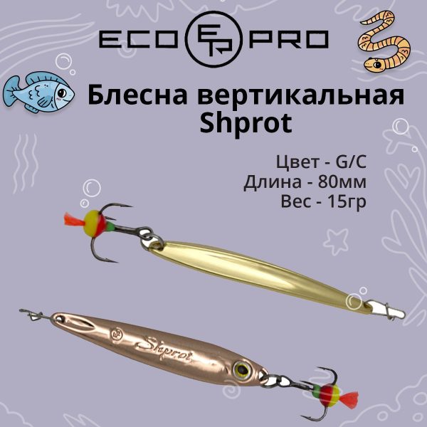 Блесна для рыбалки ECOPRO Shprot 80мм 15г,G/C, вертикальная