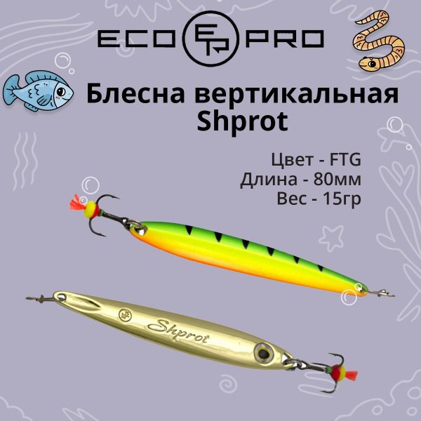 Блесна для рыбалки ECOPRO Shprot 80мм 15г, FTG, вертикальная