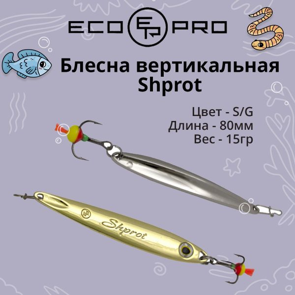 Блесна для рыбалки ECOPRO Shprot 80мм 15г,S/G, вертикальная