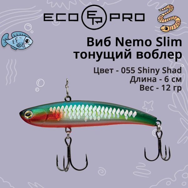 Виб (тонущий воблер) для зимней рыбалки ECOPRO Nemo Slim 60 мм 12г 055 Shiny Shad
