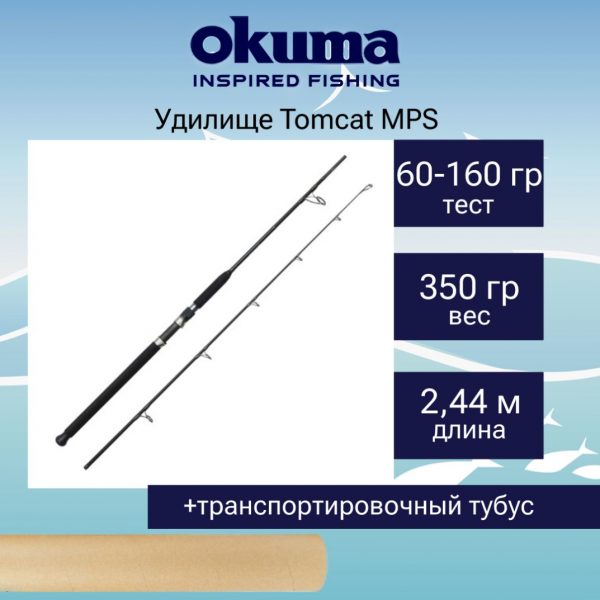 Спиннинг Okuma Tomcat MPS 8'0'' 244cm 60-160g 2sec