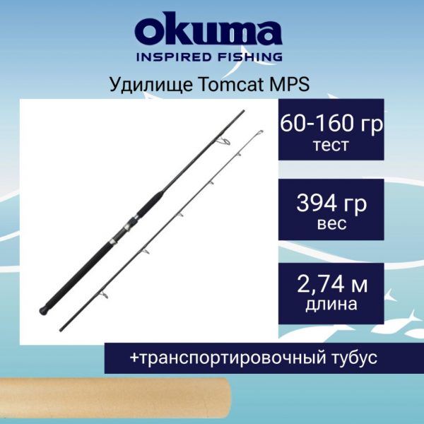 Спиннинг Okuma Tomcat MPS 9'0'' 274cm 60-160g 2sec